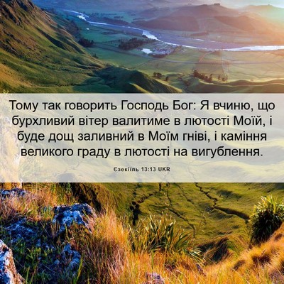 Picture 06 - Єзекіїль 13:13 UKR - Тому так говорить Господь - Bible Verse Picture