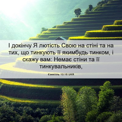 Picture 06 - Єзекіїль 13:15 UKR - І докінчу Я лютість Свою на - Bible Verse Picture