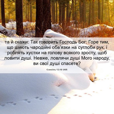 Picture 06 - Єзекіїль 13:18 UKR - та й скажи: Так говорить - Bible Verse Picture