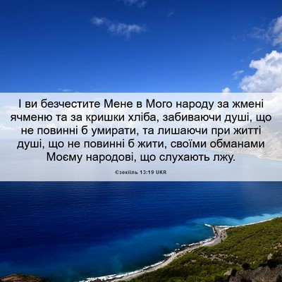 Picture 06 - Єзекіїль 13:19 UKR - І ви безчестите Мене в Мого - Bible Verse Picture