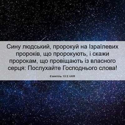 Picture 06 - Єзекіїль 13:2 UKR - Сину людський, пророкуй на - Bible Verse Picture
