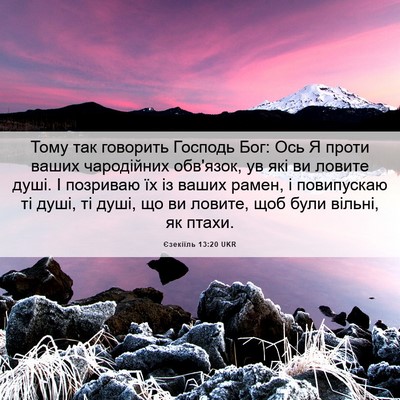 Picture 06 - Єзекіїль 13:20 UKR - Тому так говорить Господь - Bible Verse Picture
