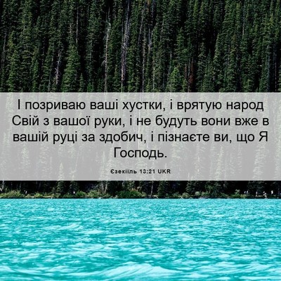 Picture 06 - Єзекіїль 13:21 UKR - І позриваю ваші хустки, і - Bible Verse Picture