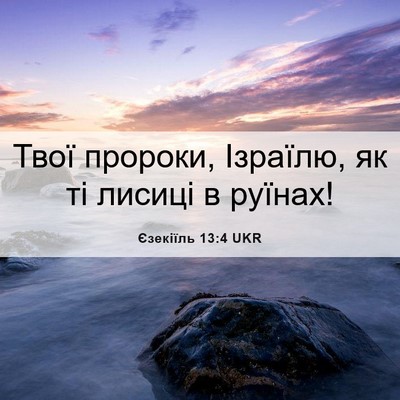 Picture 06 - Єзекіїль 13:4 UKR - Твої пророки, Ізраїлю, як - Bible Verse Picture