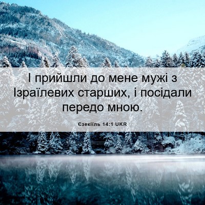 Picture 06 - Єзекіїль 14:1 UKR - І прийшли до мене мужі з - Bible Verse Picture
