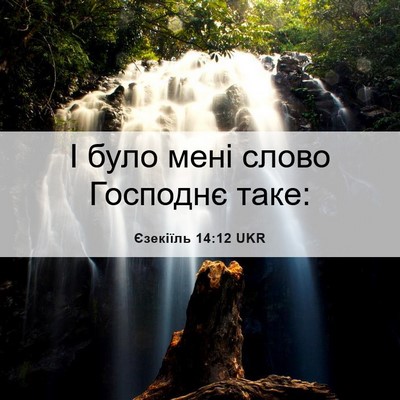 Picture 06 - Єзекіїль 14:12 UKR - І було мені слово Господнє - Bible Verse Picture