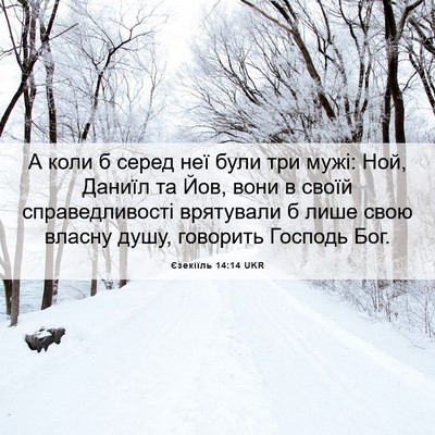 Picture 06 - Єзекіїль 14:14 UKR - А коли б серед неї були три - Bible Verse Picture