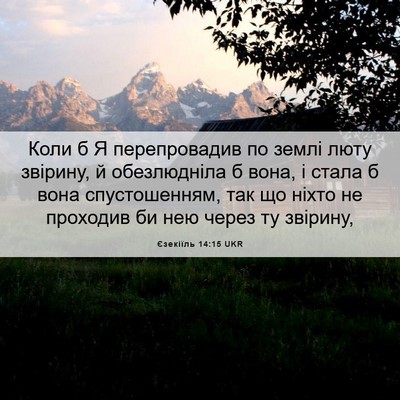 Picture 06 - Єзекіїль 14:15 UKR - Коли б Я перепровадив по - Bible Verse Picture