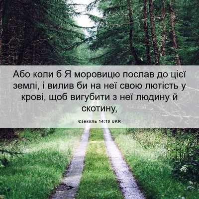 Picture 06 - Єзекіїль 14:19 UKR - Або коли б Я моровицю - Bible Verse Picture