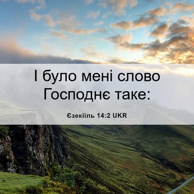 Picture 06 - Єзекіїль 14:2 UKR - І було мені слово Господнє - Bible Verse Picture