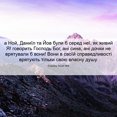 Picture 06 - Єзекіїль 14:20 UKR - а Ной, Даниїл та Йов були б - Bible Verse Picture