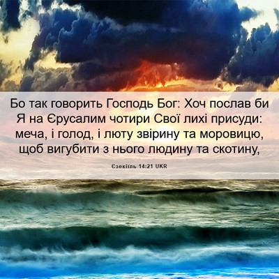 Picture 06 - Єзекіїль 14:21 UKR - Бо так говорить Господь - Bible Verse Picture