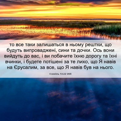 Picture 06 - Єзекіїль 14:22 UKR - то все таки залишаться в - Bible Verse Picture