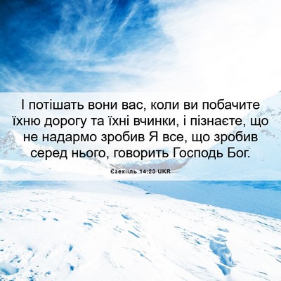Picture 06 - Єзекіїль 14:23 UKR - І потішать вони вас, коли - Bible Verse Picture