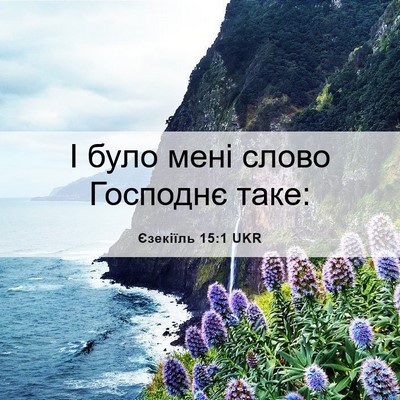 Picture 06 - Єзекіїль 15:1 UKR - І було мені слово Господнє - Bible Verse Picture