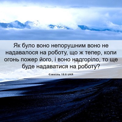 Picture 06 - Єзекіїль 15:5 UKR - Як було воно непорушним - Bible Verse Picture