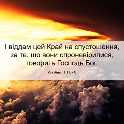 Picture 06 - Єзекіїль 15:8 UKR - І віддам цей Край на - Bible Verse Picture