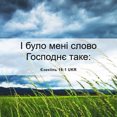 Picture 06 - Єзекіїль 16:1 UKR - І було мені слово Господнє - Bible Verse Picture