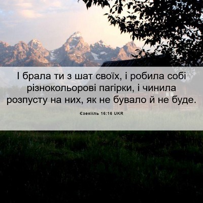 Picture 06 - Єзекіїль 16:16 UKR - І брала ти з шат своїх, і - Bible Verse Picture