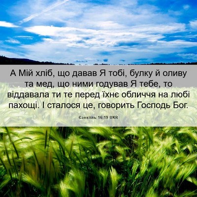 Picture 06 - Єзекіїль 16:19 UKR - А Мій хліб, що давав Я тобі, - Bible Verse Picture