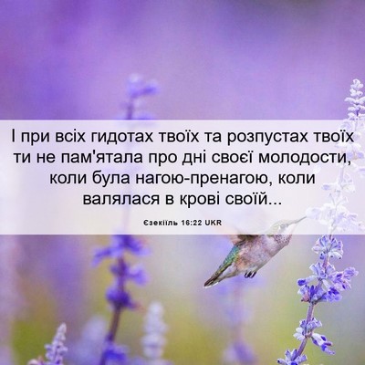 Picture 06 - Єзекіїль 16:22 UKR - І при всіх гидотах твоїх та - Bible Verse Picture