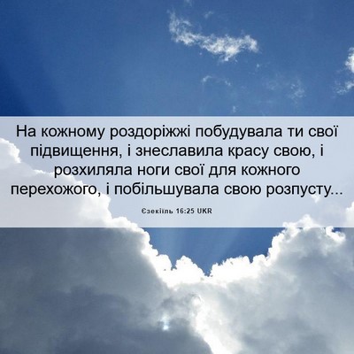Picture 06 - Єзекіїль 16:25 UKR - На кожному роздоріжжі - Bible Verse Picture