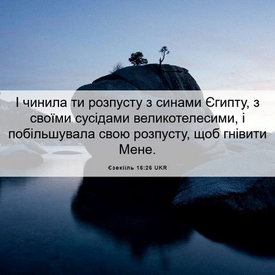Picture 06 - Єзекіїль 16:26 UKR - І чинила ти розпусту з - Bible Verse Picture