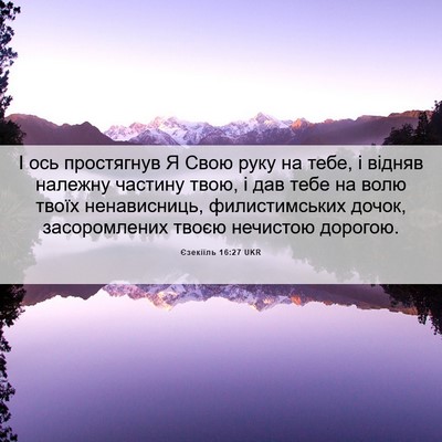 Picture 06 - Єзекіїль 16:27 UKR - І ось простягнув Я Свою - Bible Verse Picture