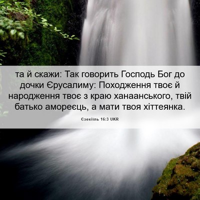 Picture 06 - Єзекіїль 16:3 UKR - та й скажи: Так говорить - Bible Verse Picture