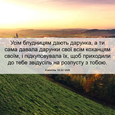 Picture 06 - Єзекіїль 16:33 UKR - Усім блудницям дають - Bible Verse Picture