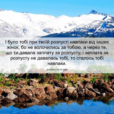 Picture 06 - Єзекіїль 16:34 UKR - І було тобі при твоїй - Bible Verse Picture