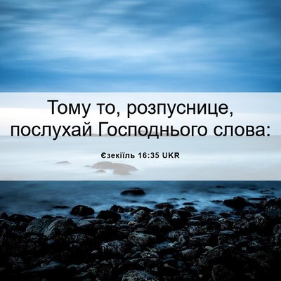 Picture 06 - Єзекіїль 16:35 UKR - Тому то, розпуснице, - Bible Verse Picture