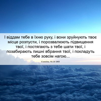 Picture 06 - Єзекіїль 16:39 UKR - І віддам тебе в їхню руку, і - Bible Verse Picture