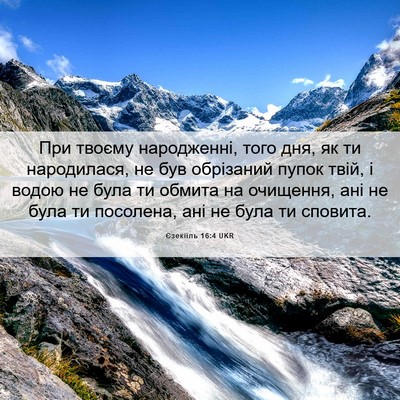 Picture 06 - Єзекіїль 16:4 UKR - При твоєму народженні, - Bible Verse Picture