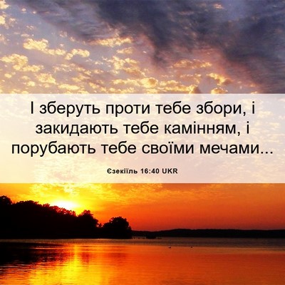 Picture 06 - Єзекіїль 16:40 UKR - І зберуть проти тебе збори, - Bible Verse Picture