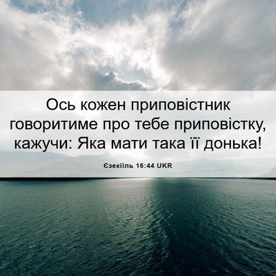 Picture 06 - Єзекіїль 16:44 UKR - Ось кожен приповістник - Bible Verse Picture
