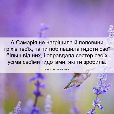 Picture 06 - Єзекіїль 16:51 UKR - А Самарія не нагрішила й - Bible Verse Picture
