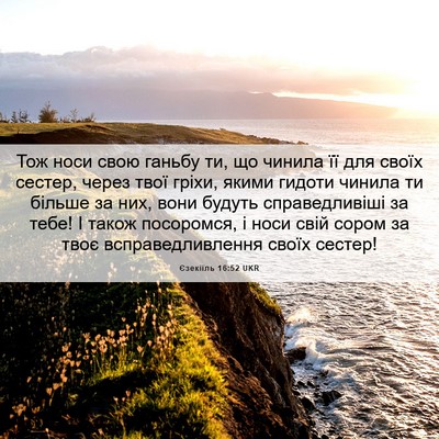 Picture 06 - Єзекіїль 16:52 UKR - Тож носи свою ганьбу ти, що - Bible Verse Picture