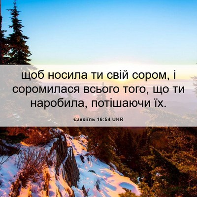 Picture 06 - Єзекіїль 16:54 UKR - щоб носила ти свій сором, і - Bible Verse Picture