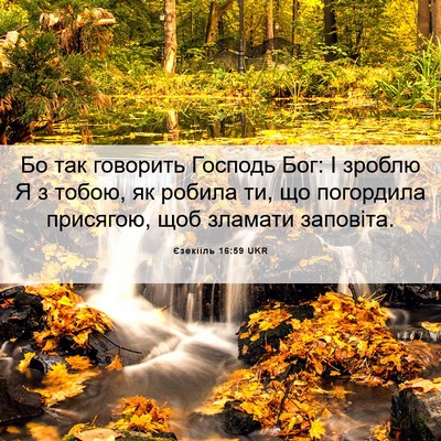 Picture 06 - Єзекіїль 16:59 UKR - Бо так говорить Господь - Bible Verse Picture