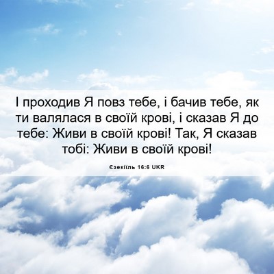 Picture 06 - Єзекіїль 16:6 UKR - І проходив Я повз тебе, і - Bible Verse Picture