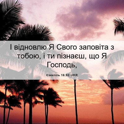 Picture 06 - Єзекіїль 16:62 UKR - І відновлю Я Свого - Bible Verse Picture