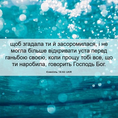 Picture 06 - Єзекіїль 16:63 UKR - щоб згадала ти й - Bible Verse Picture