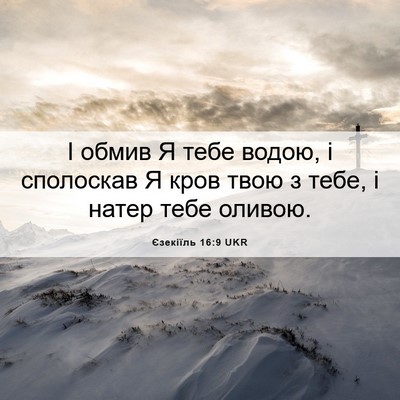 Picture 06 - Єзекіїль 16:9 UKR - І обмив Я тебе водою, і - Bible Verse Picture