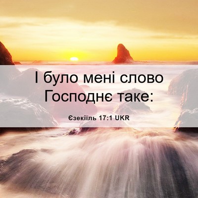 Picture 06 - Єзекіїль 17:1 UKR - І було мені слово Господнє - Bible Verse Picture
