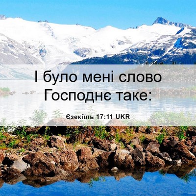 Picture 06 - Єзекіїль 17:11 UKR - І було мені слово Господнє - Bible Verse Picture