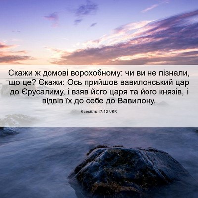 Picture 06 - Єзекіїль 17:12 UKR - Скажи ж домові - Bible Verse Picture