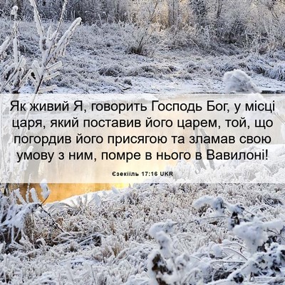 Picture 06 - Єзекіїль 17:16 UKR - Як живий Я, говорить - Bible Verse Picture