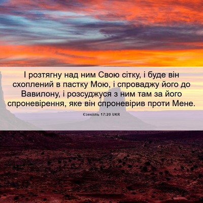Picture 06 - Єзекіїль 17:20 UKR - І розтягну над ним Свою - Bible Verse Picture