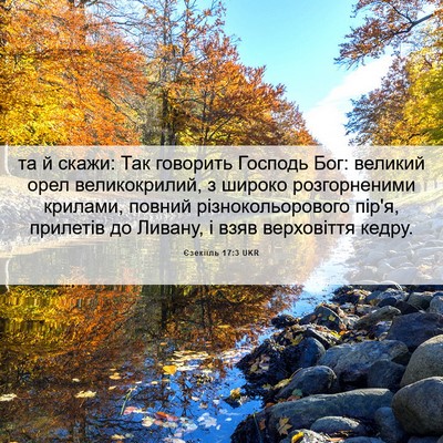 Picture 06 - Єзекіїль 17:3 UKR - та й скажи: Так говорить - Bible Verse Picture